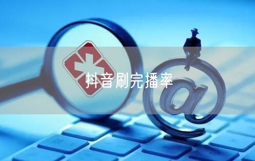 抖音刷完播率