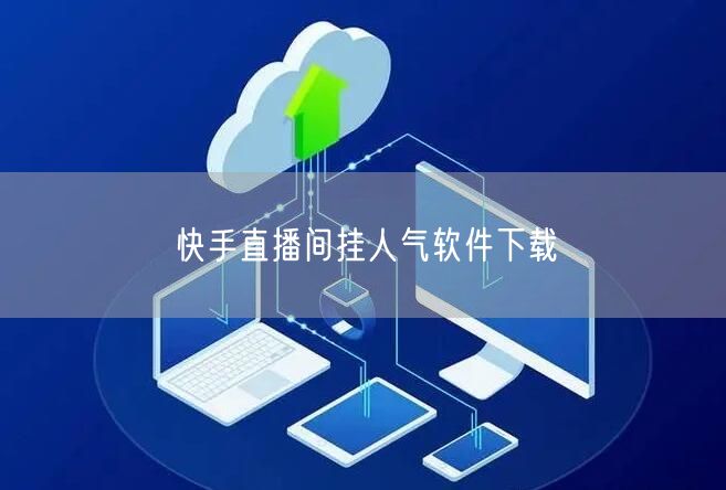 快手直播间挂人气软件下载