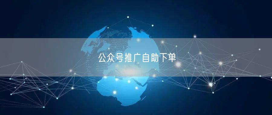 公众号推广自助下单