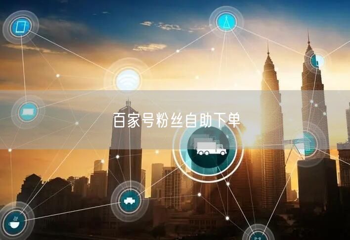 百家号粉丝自助下单