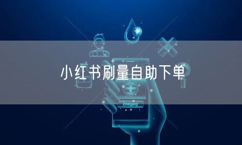 小红书刷量自助下单