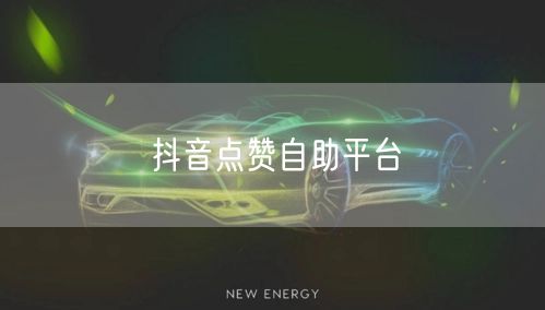 抖音点赞自助平台