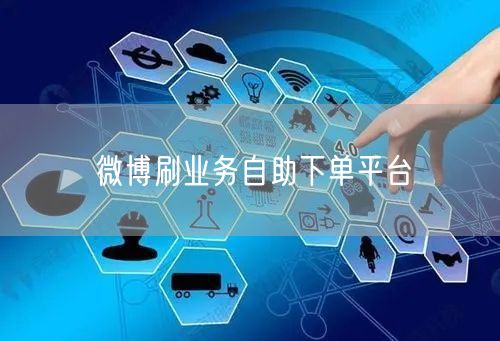 微博刷业务自助下单平台