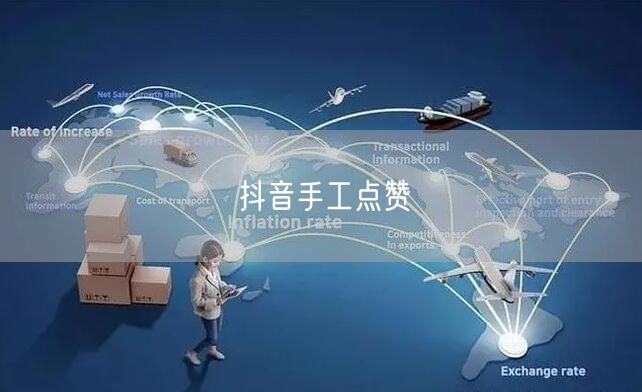 抖音手工点赞