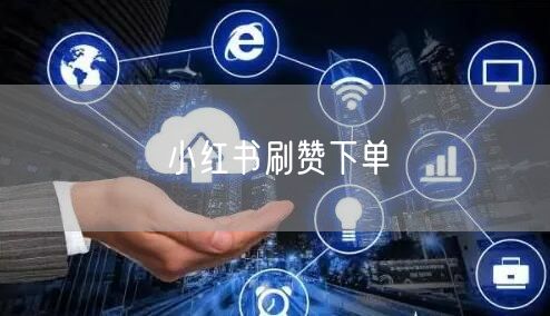 小红书刷赞下单