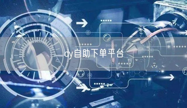 dy自助下单平台