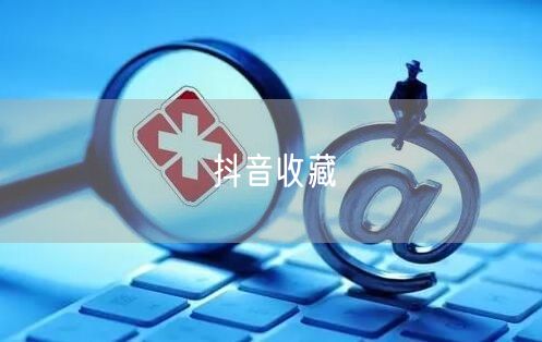 抖音收藏
