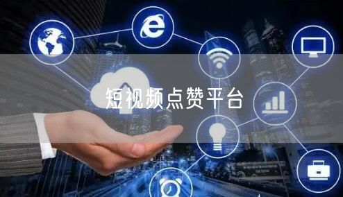 短视频点赞平台