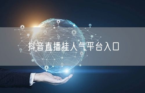 抖音直播挂人气平台入口