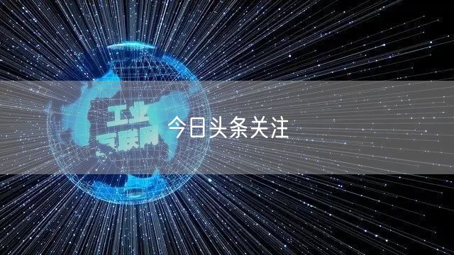 今日头条关注