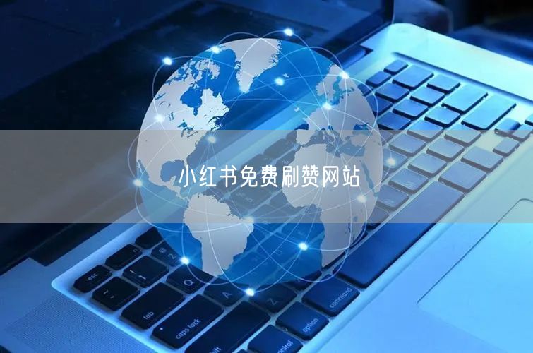 小红书免费刷赞网站