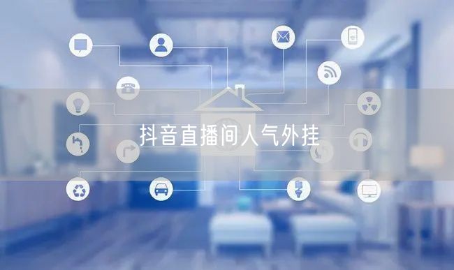 抖音直播间人气外挂