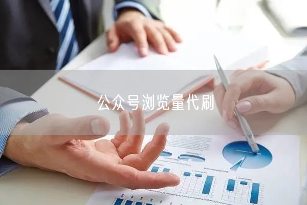 公众号浏览量代刷