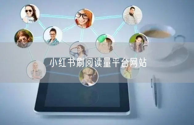 小红书刷阅读量平台网站