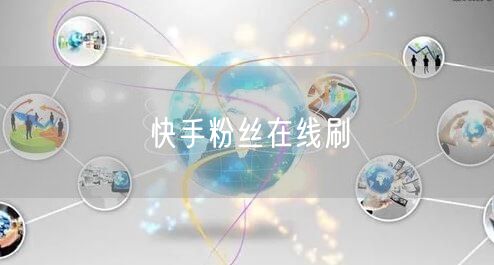 快手粉丝在线刷