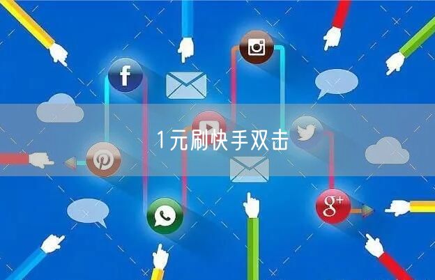 1元刷快手双击