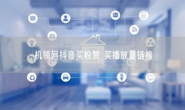 机领网抖音买粉赞 买播放量链接