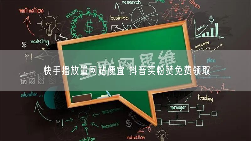 快手播放量网站便宜 抖音买粉赞免费领取