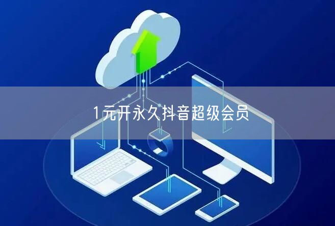 1元开永久抖音超级会员