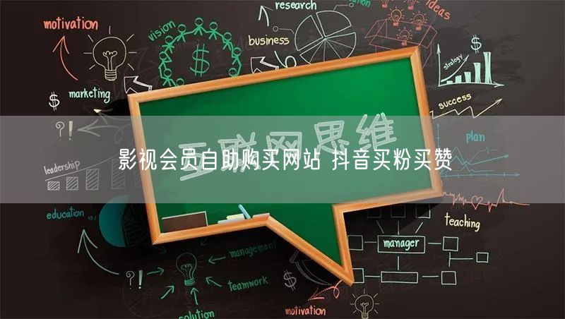 影视会员自助购买网站 抖音买粉买赞