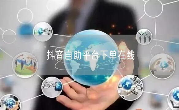 抖音自助平台下单在线