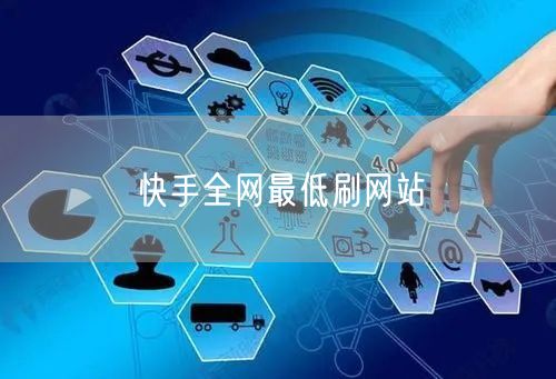 快手全网最低刷网站
