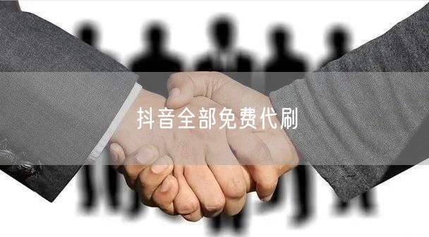 抖音全部免费代刷