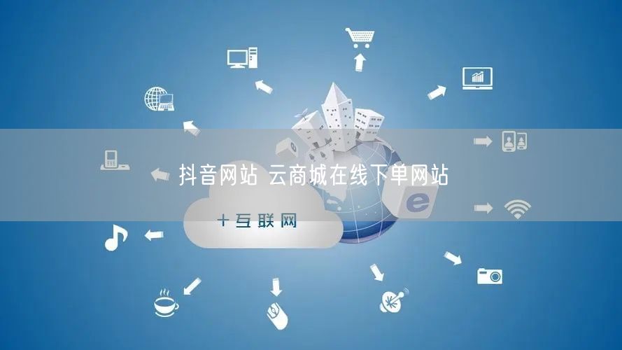 抖音网站 云商城在线下单网站