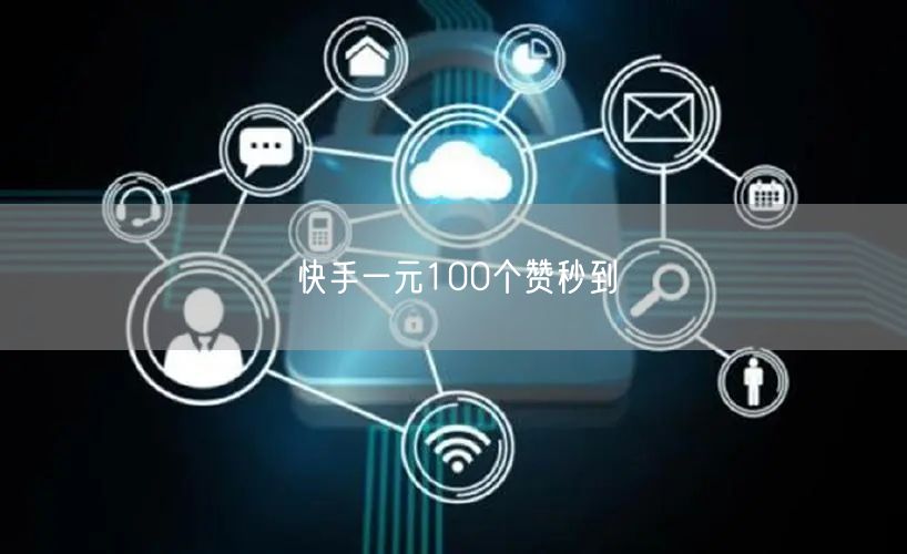 快手一元100个赞秒到